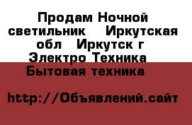 Продам Ночной светильник. - Иркутская обл., Иркутск г. Электро-Техника » Бытовая техника   